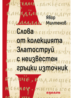 Homilies from the Chrysorrhoas Collection with unidentified Greek original